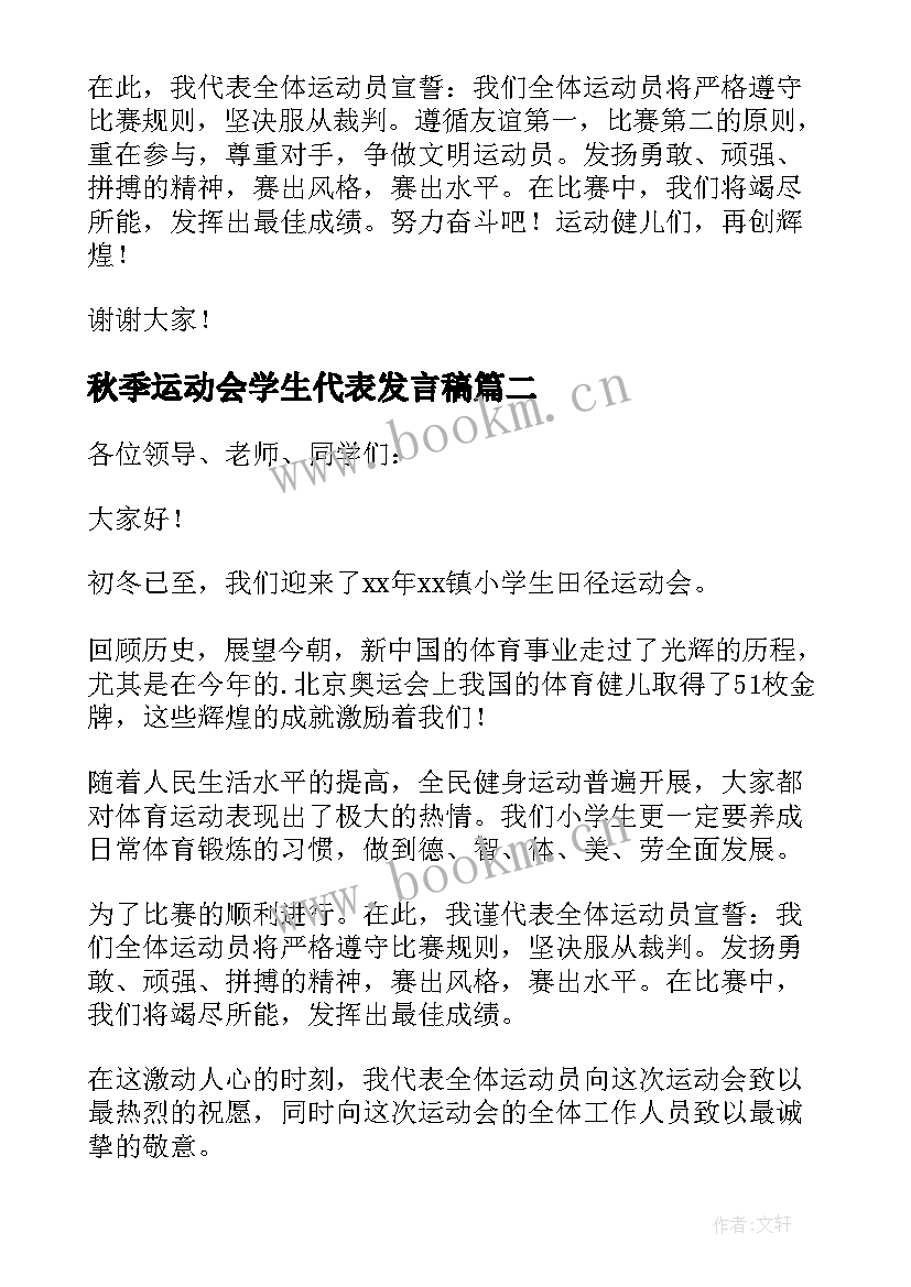 秋季运动会学生代表发言稿(通用5篇)