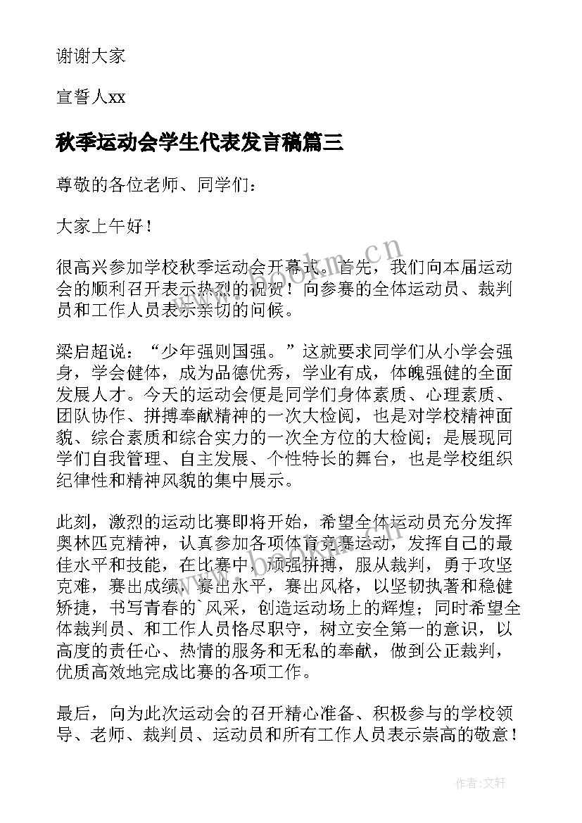 秋季运动会学生代表发言稿(通用5篇)