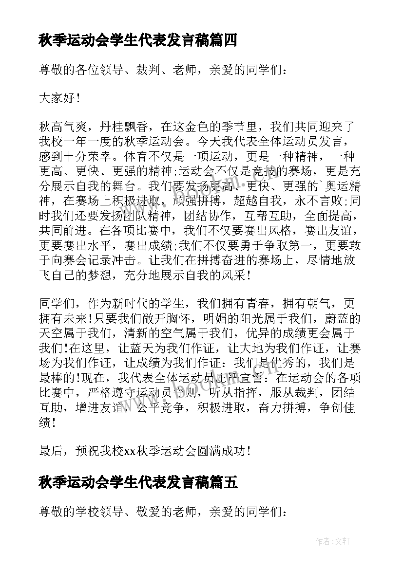 秋季运动会学生代表发言稿(通用5篇)