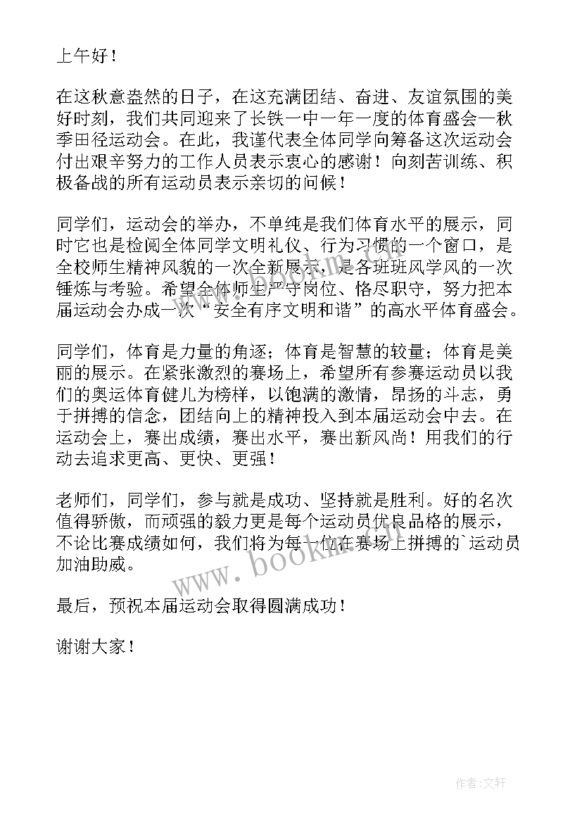 秋季运动会学生代表发言稿(通用5篇)