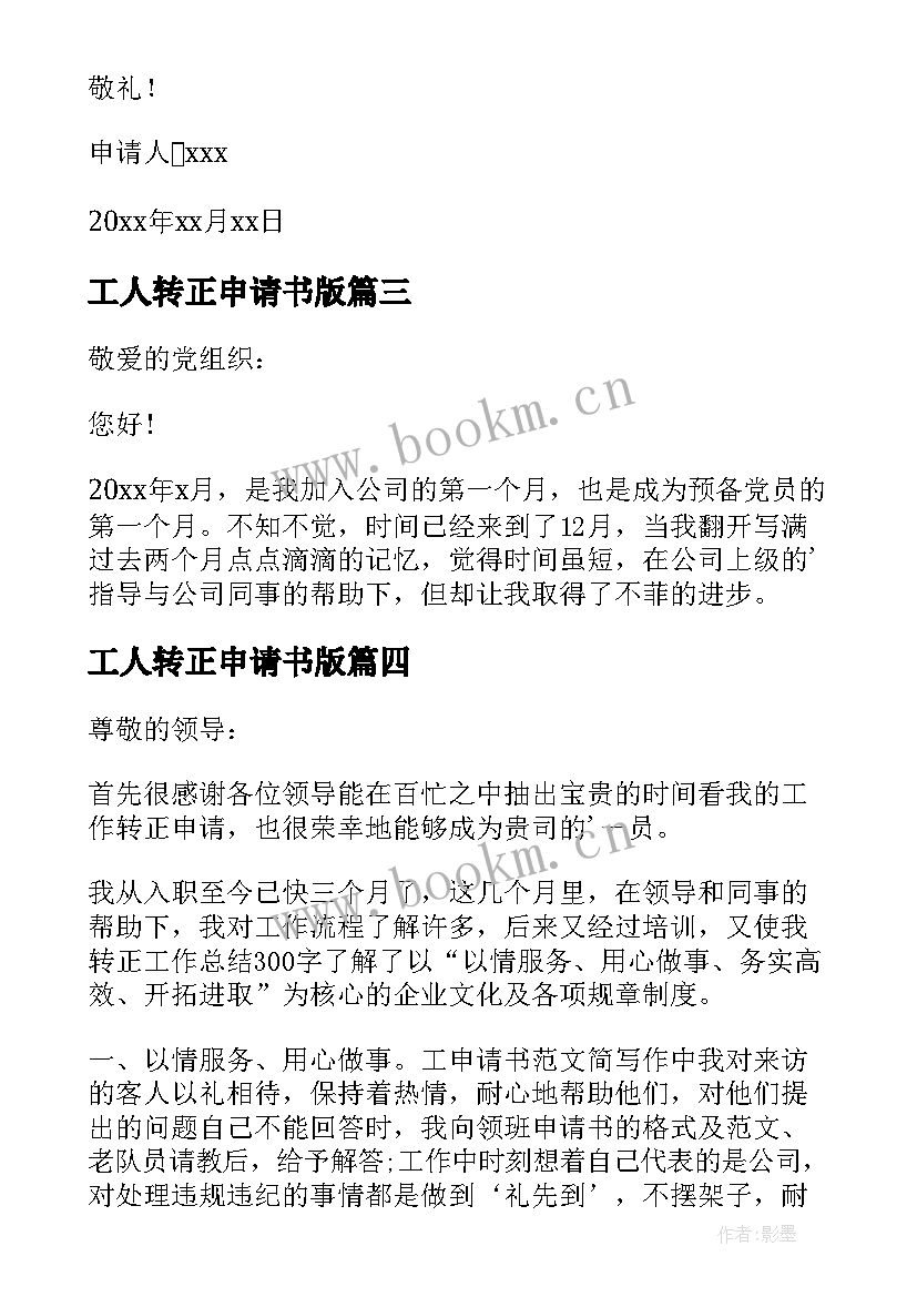 工人转正申请书版 工人入党转正申请书(大全8篇)