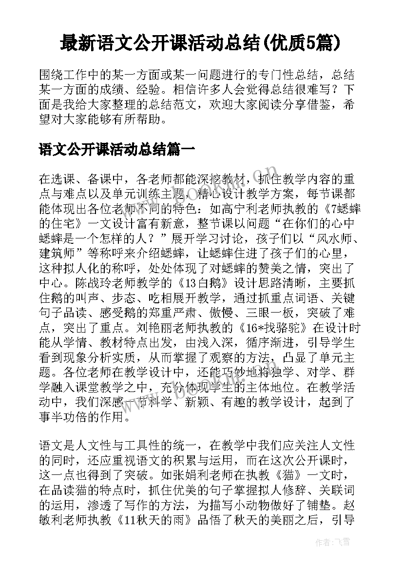 最新语文公开课活动总结(优质5篇)