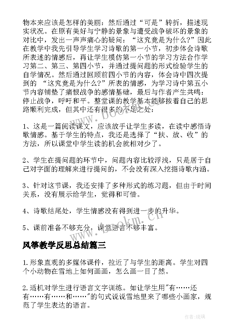 风筝教学反思总结 风筝反思总结(大全5篇)