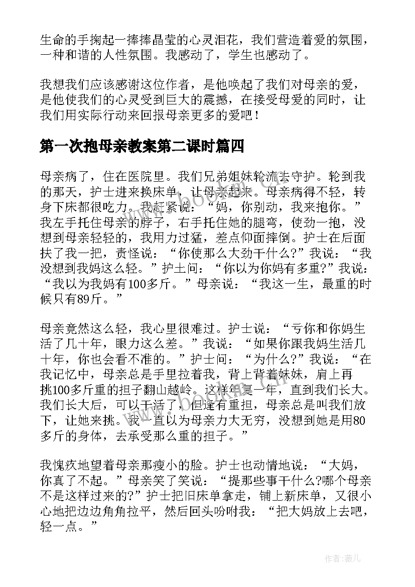 最新第一次抱母亲教案第二课时 第一次抱母亲教学反思(大全5篇)