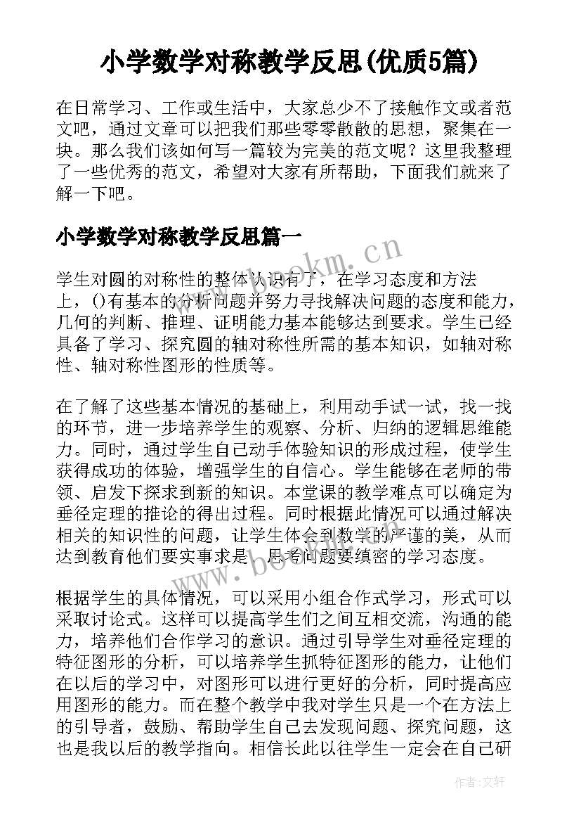 小学数学对称教学反思(优质5篇)