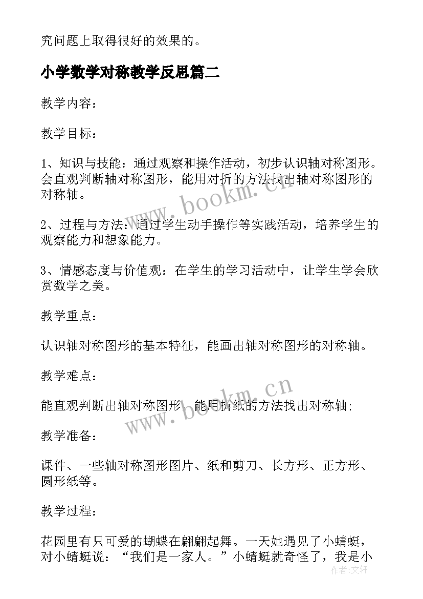 小学数学对称教学反思(优质5篇)