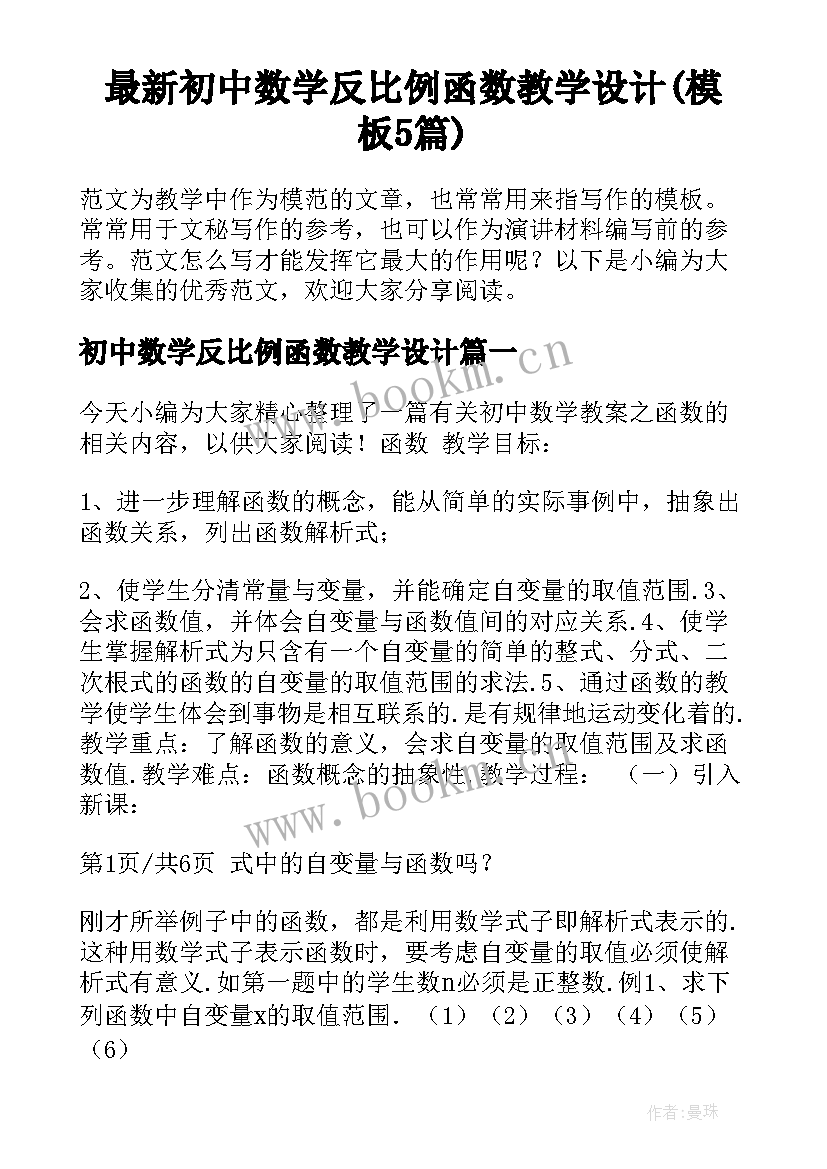 最新初中数学反比例函数教学设计(模板5篇)