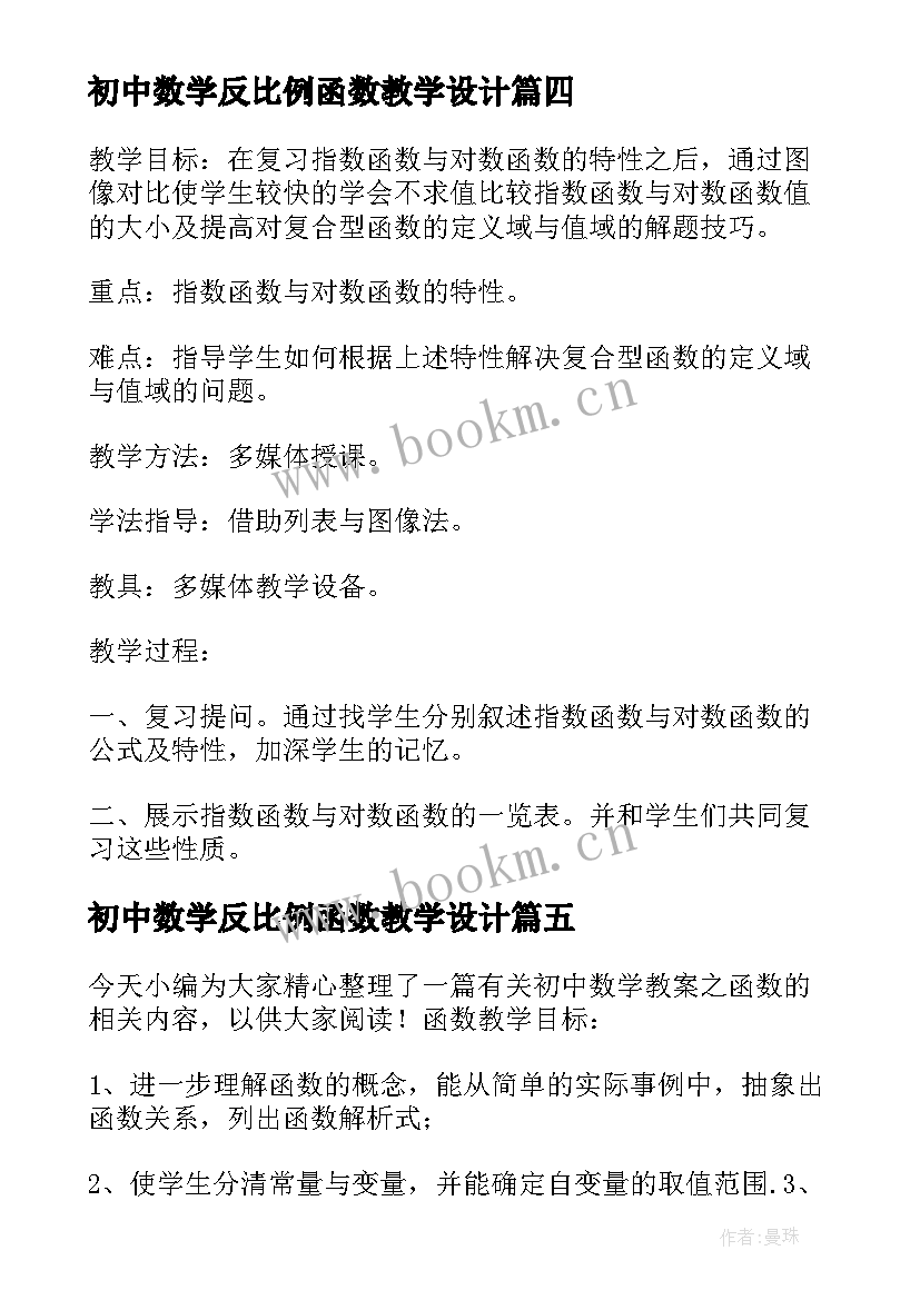 最新初中数学反比例函数教学设计(模板5篇)