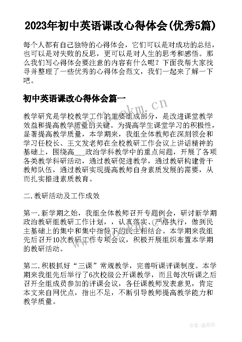 2023年初中英语课改心得体会(优秀5篇)