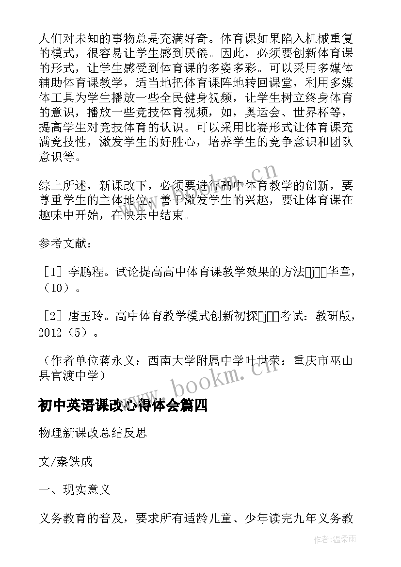 2023年初中英语课改心得体会(优秀5篇)