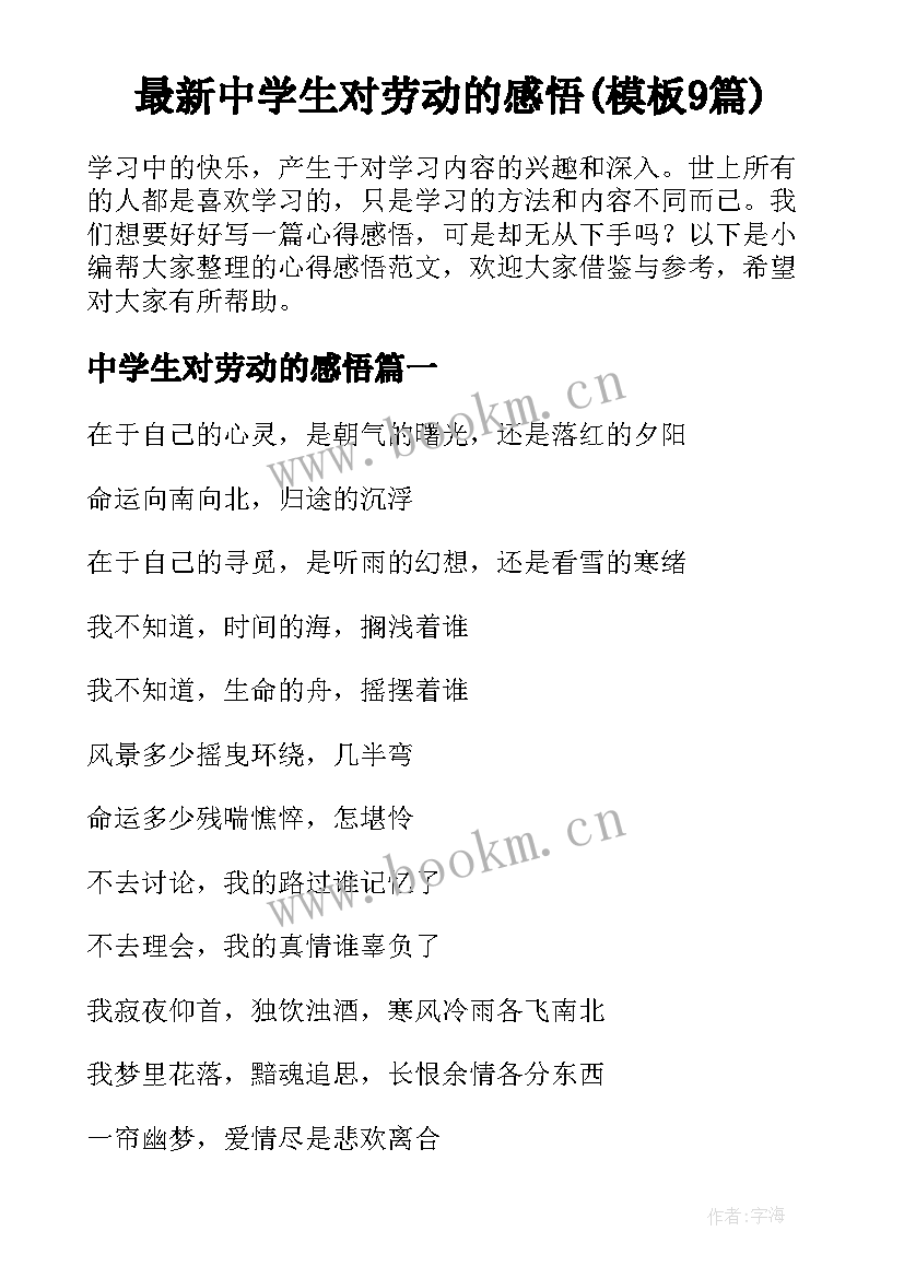 最新中学生对劳动的感悟(模板9篇)