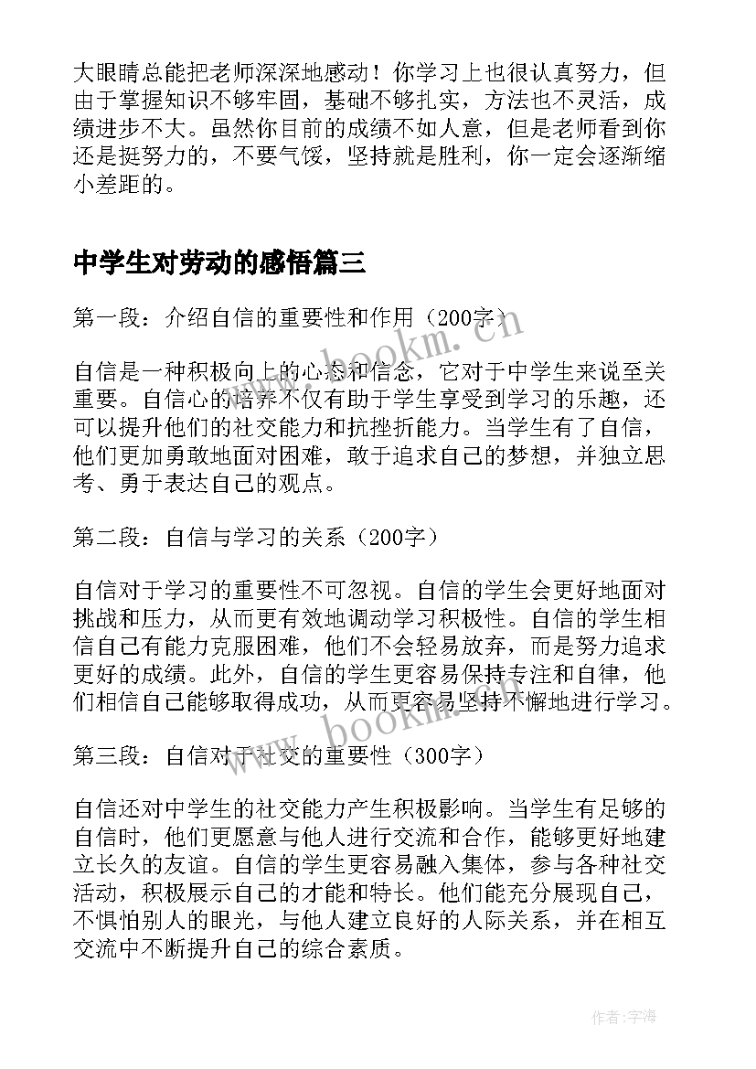 最新中学生对劳动的感悟(模板9篇)