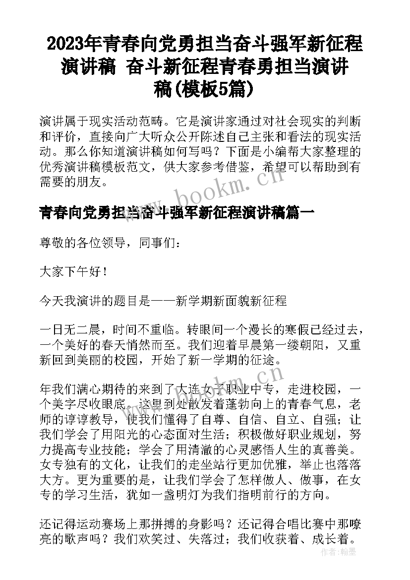 2023年青春向党勇担当奋斗强军新征程演讲稿 奋斗新征程青春勇担当演讲稿(模板5篇)