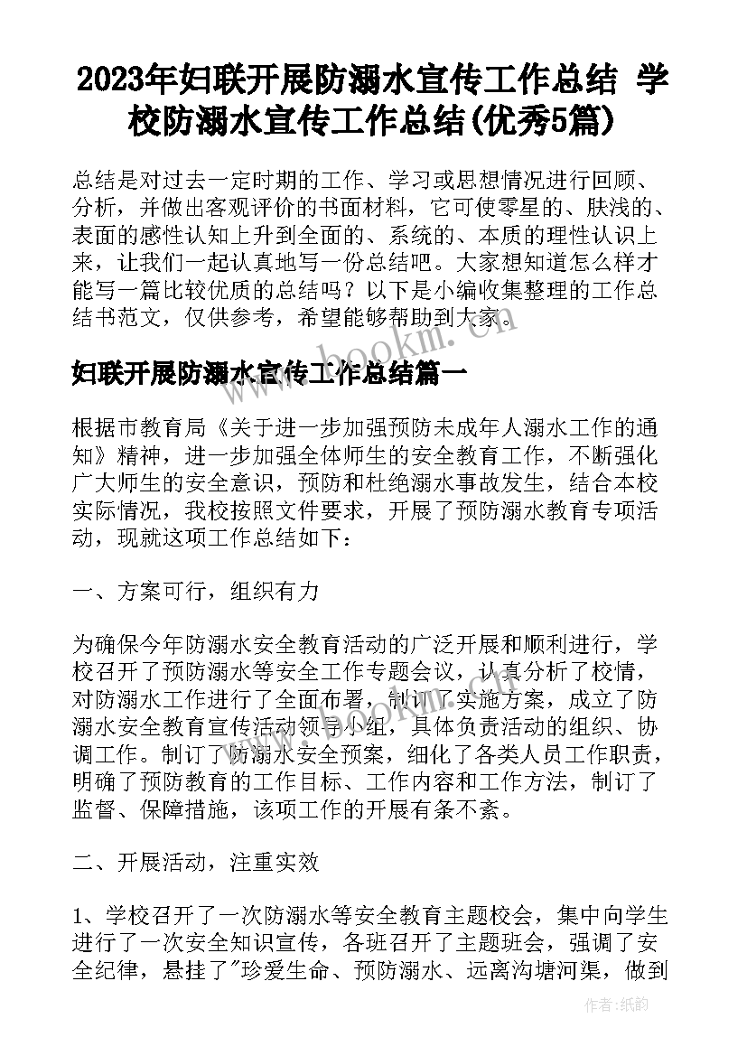 2023年妇联开展防溺水宣传工作总结 学校防溺水宣传工作总结(优秀5篇)