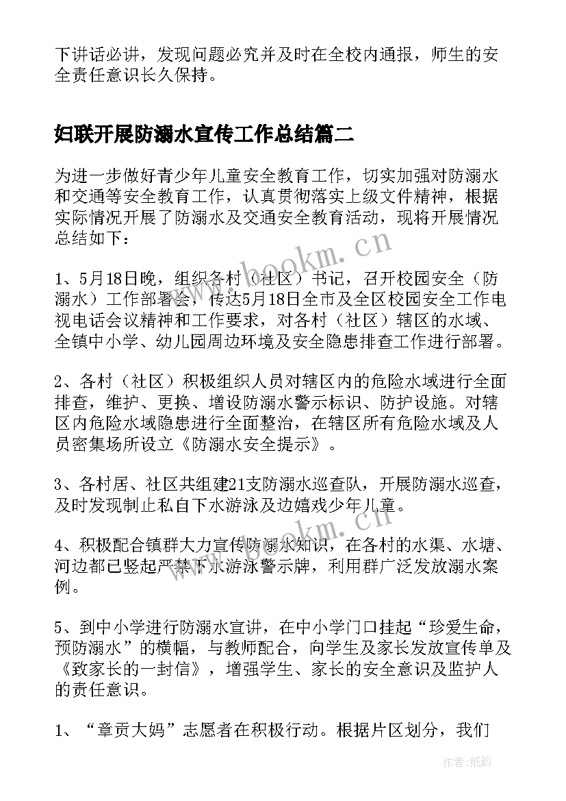 2023年妇联开展防溺水宣传工作总结 学校防溺水宣传工作总结(优秀5篇)