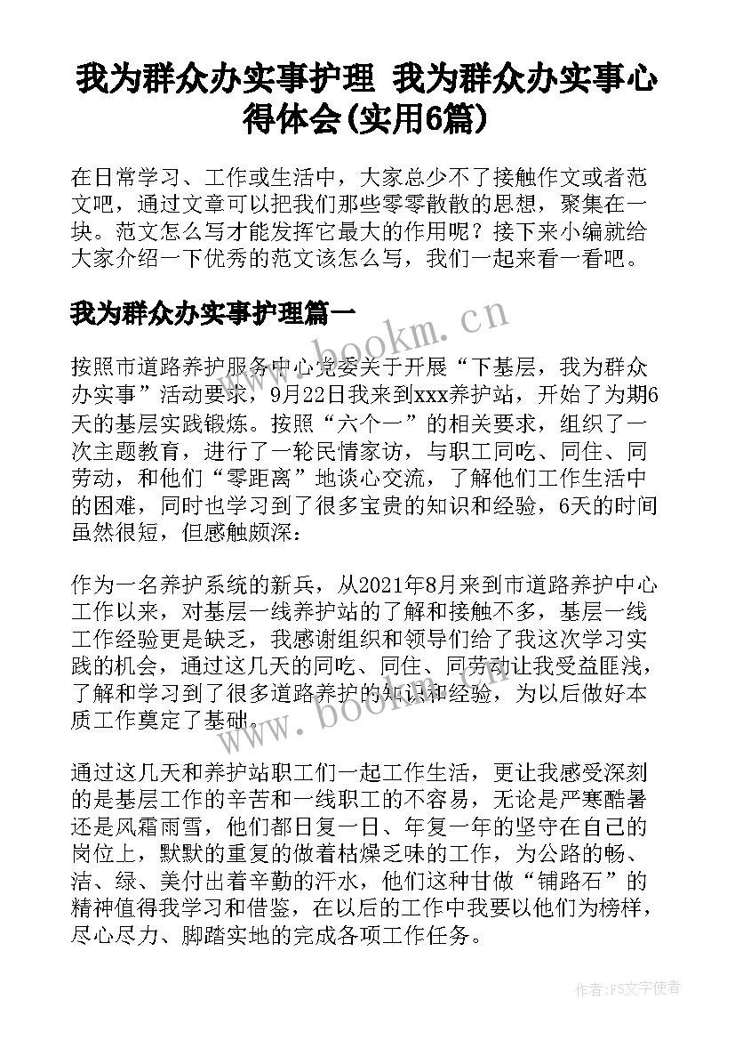 我为群众办实事护理 我为群众办实事心得体会(实用6篇)