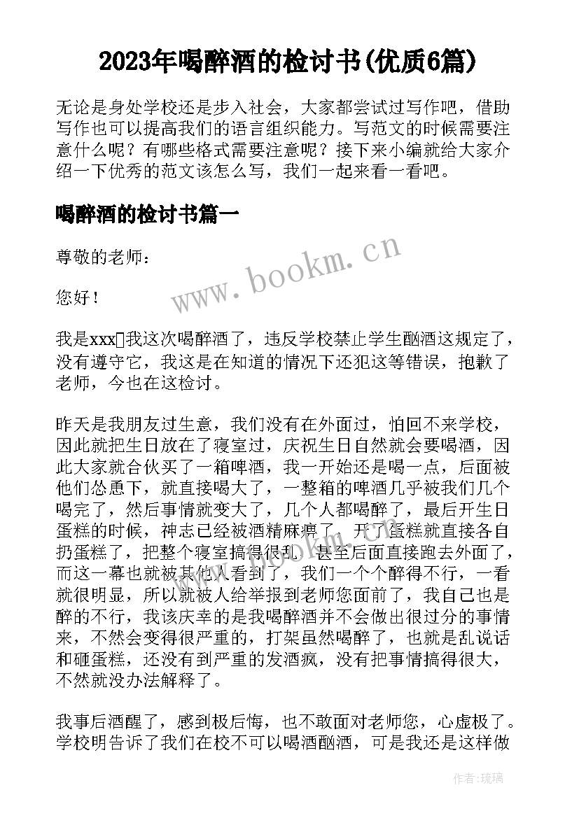 2023年喝醉酒的检讨书(优质6篇)