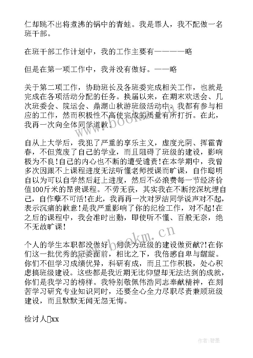 最新班委管理失职检讨书(优质5篇)