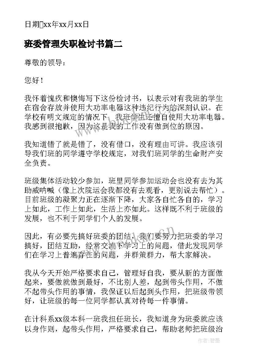 最新班委管理失职检讨书(优质5篇)