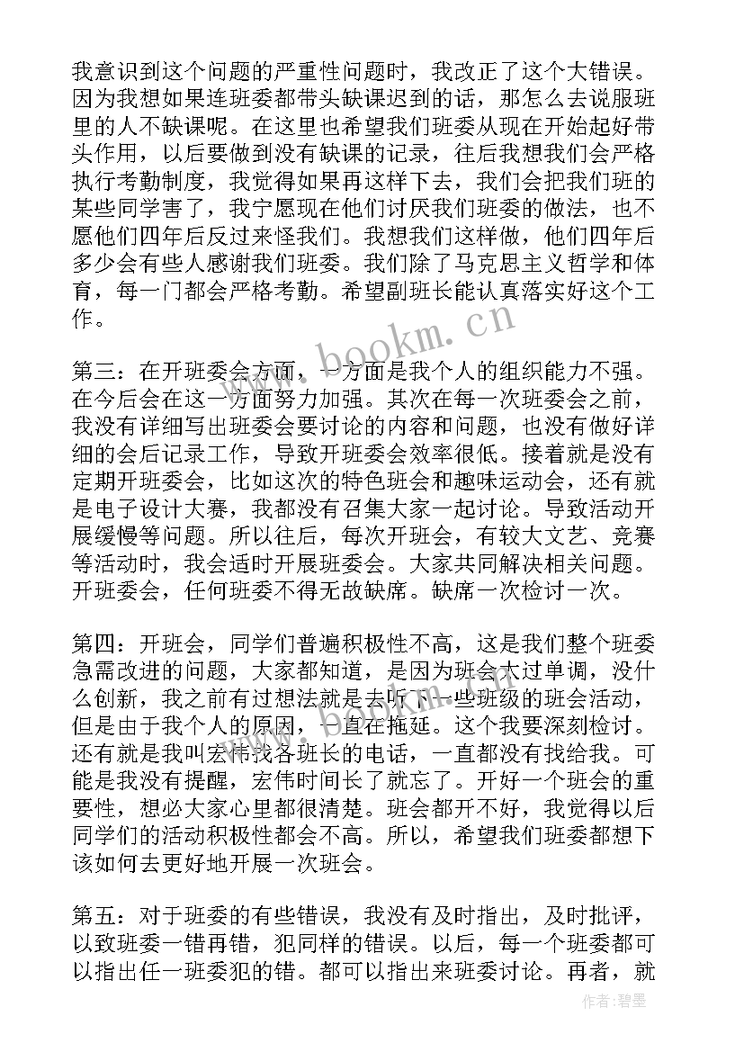 最新班委管理失职检讨书(优质5篇)