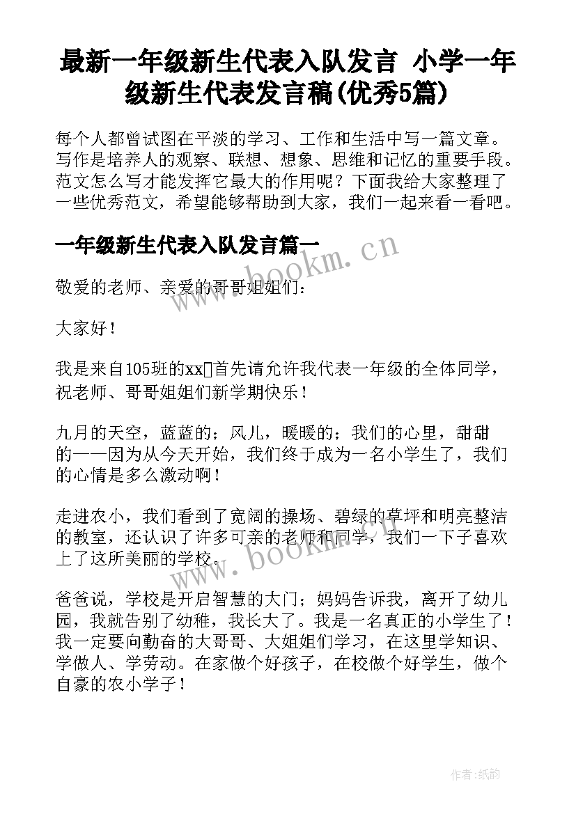 最新一年级新生代表入队发言 小学一年级新生代表发言稿(优秀5篇)