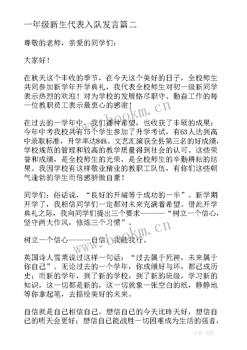 最新一年级新生代表入队发言 小学一年级新生代表发言稿(优秀5篇)