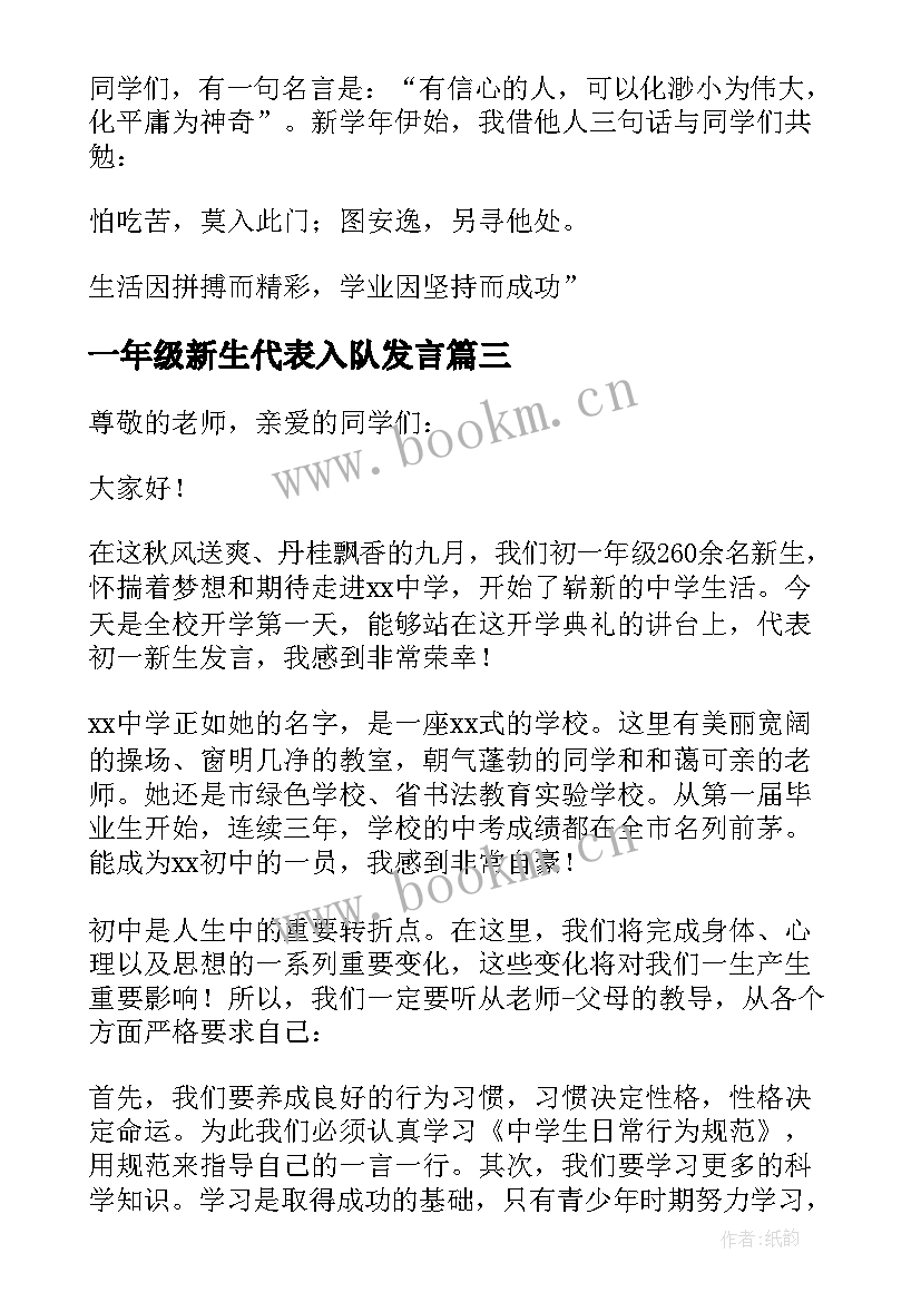 最新一年级新生代表入队发言 小学一年级新生代表发言稿(优秀5篇)