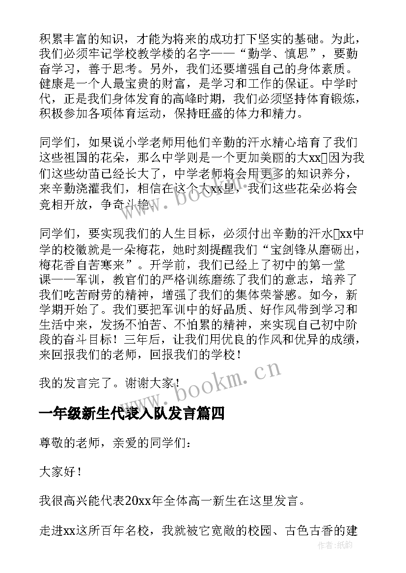 最新一年级新生代表入队发言 小学一年级新生代表发言稿(优秀5篇)