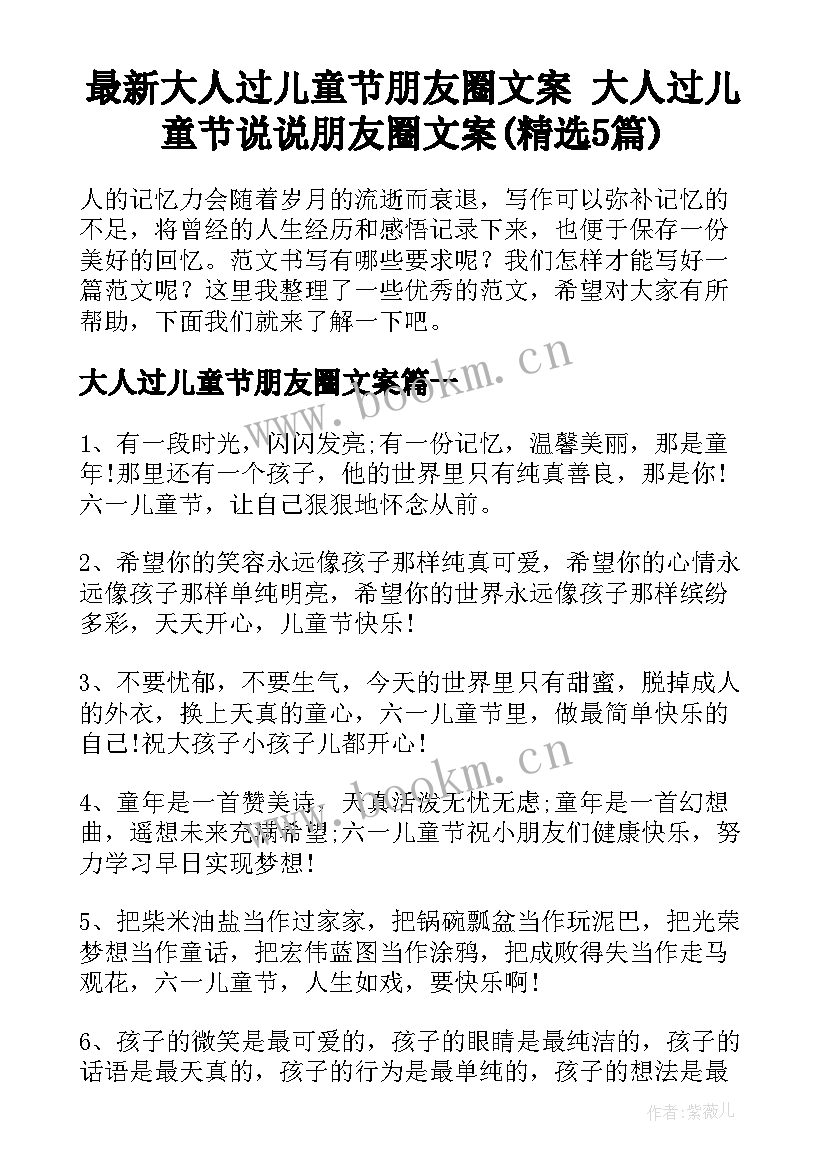 最新大人过儿童节朋友圈文案 大人过儿童节说说朋友圈文案(精选5篇)