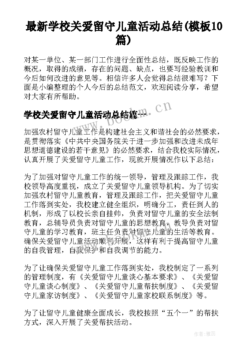 最新学校关爱留守儿童活动总结(模板10篇)