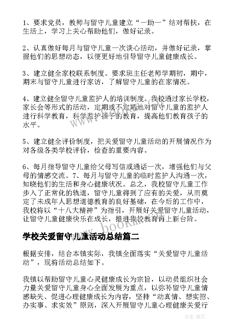 最新学校关爱留守儿童活动总结(模板10篇)