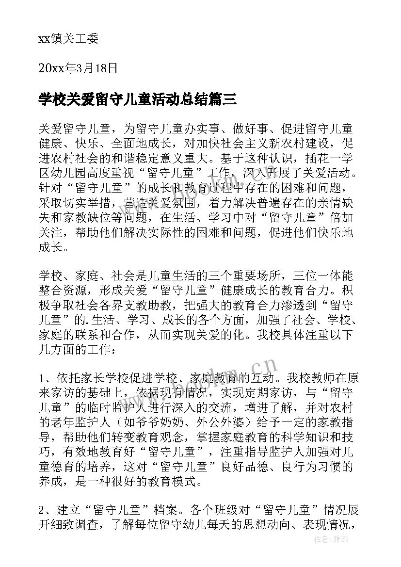 最新学校关爱留守儿童活动总结(模板10篇)