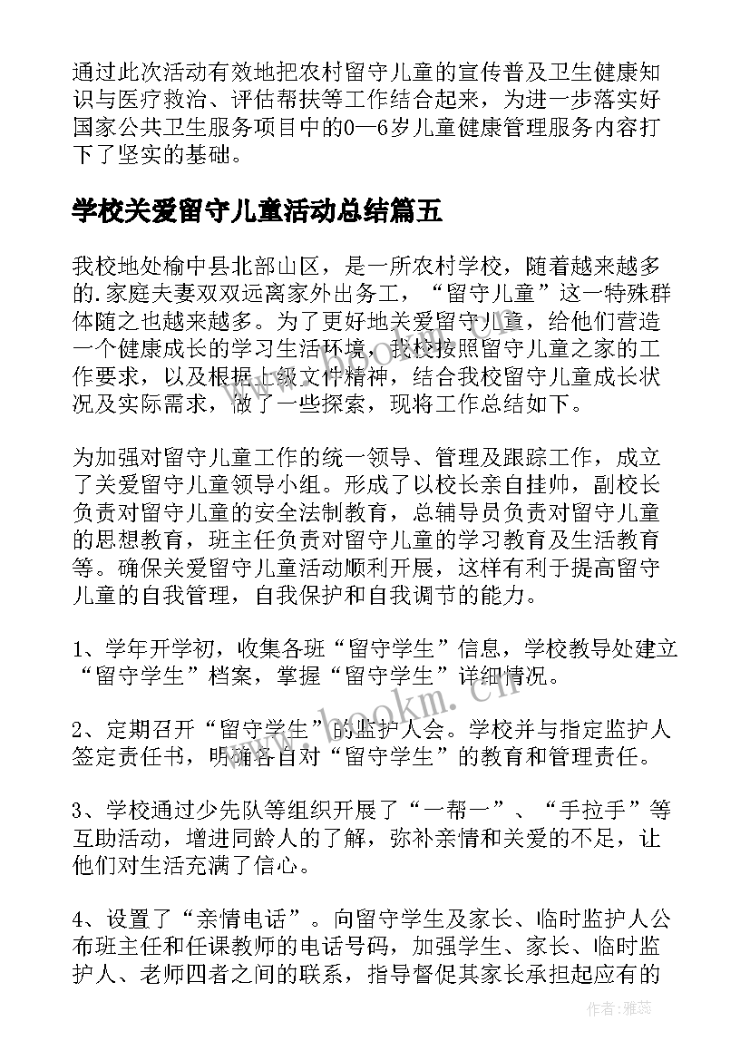 最新学校关爱留守儿童活动总结(模板10篇)