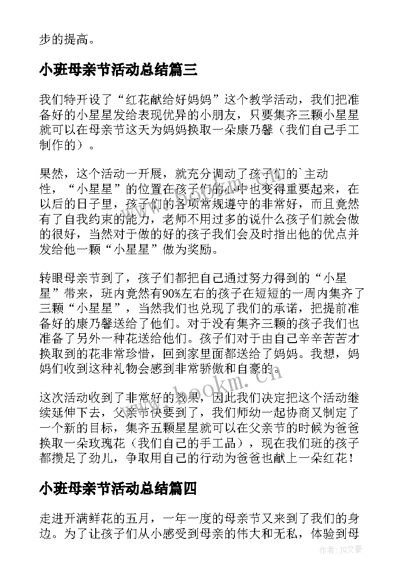 最新小班母亲节活动总结(大全5篇)