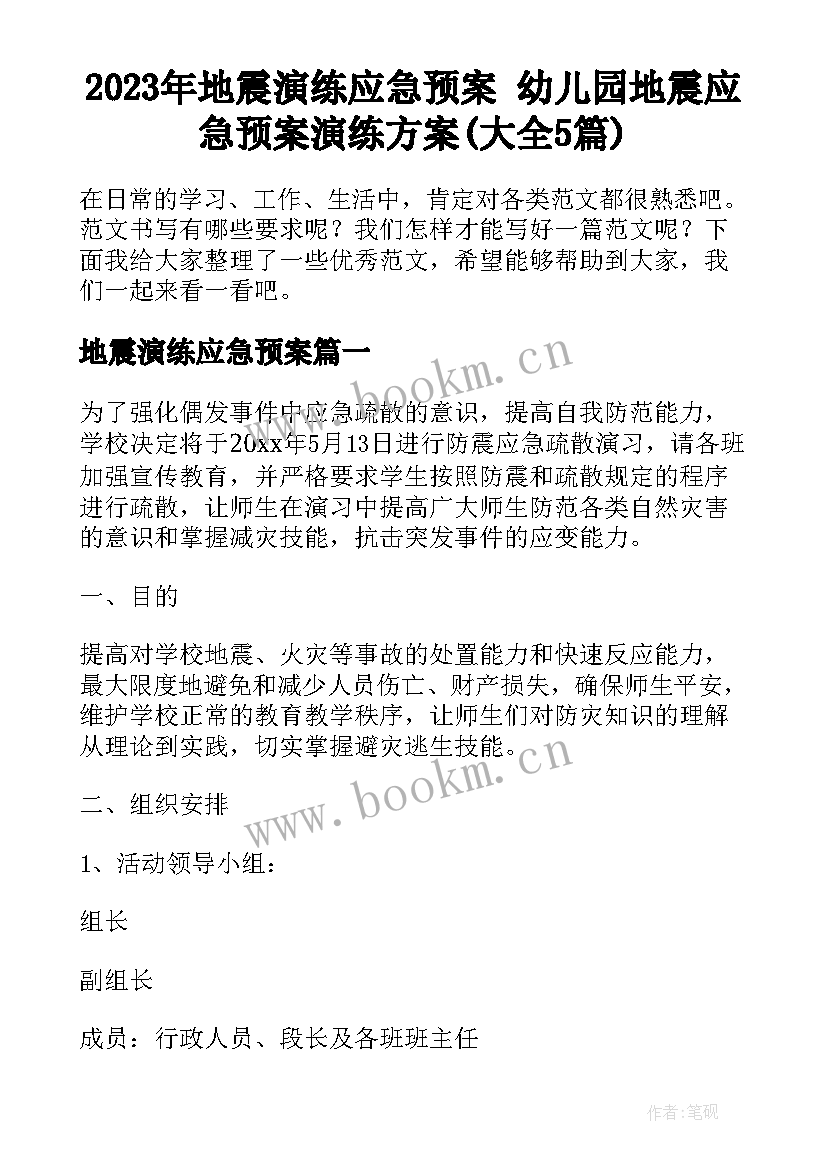 2023年地震演练应急预案 幼儿园地震应急预案演练方案(大全5篇)