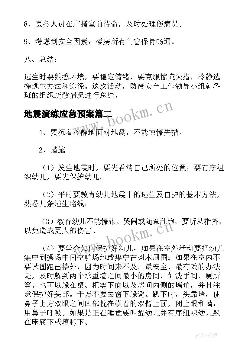 2023年地震演练应急预案 幼儿园地震应急预案演练方案(大全5篇)