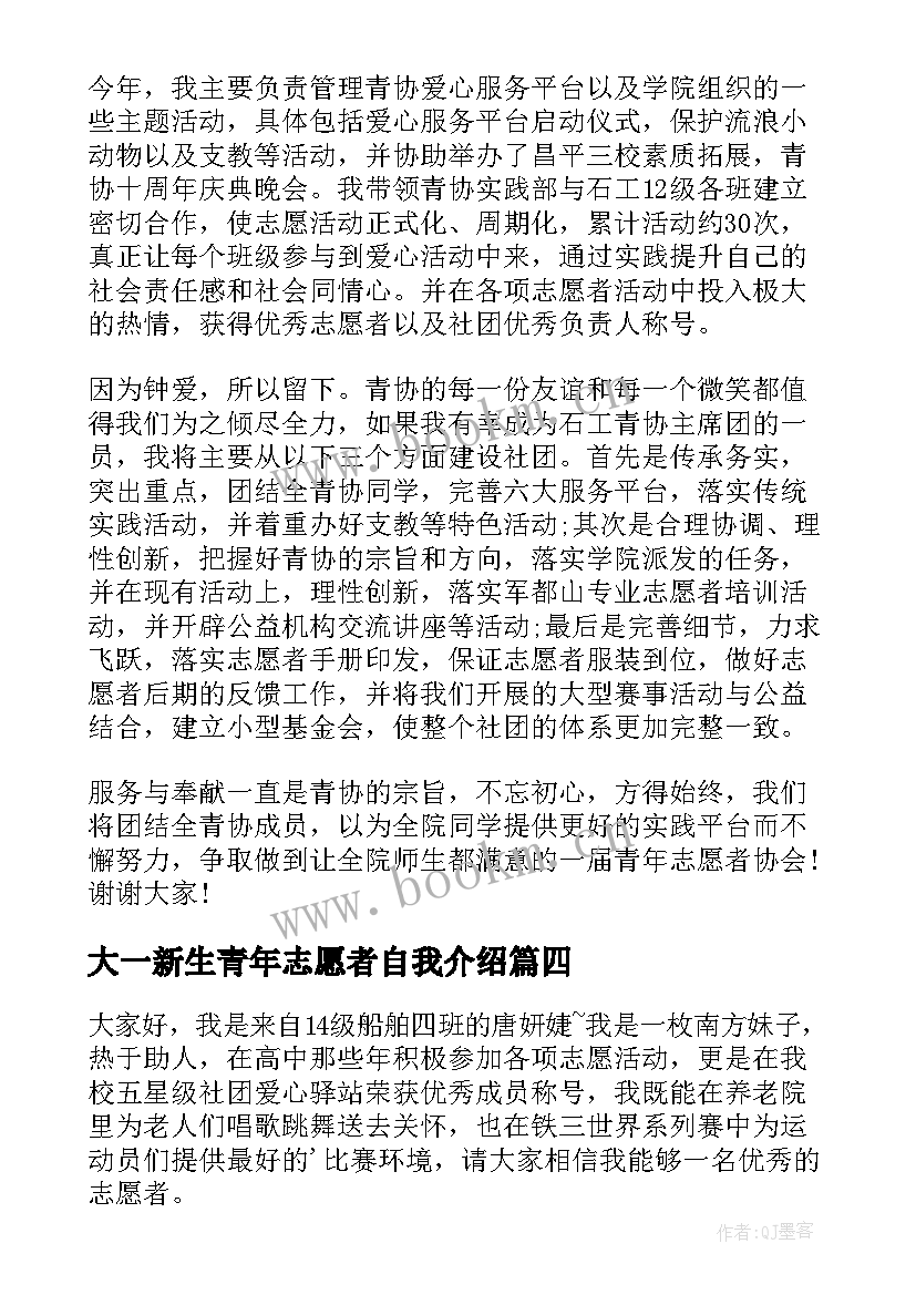 大一新生青年志愿者自我介绍 青年志愿者协会面试自我介绍(精选5篇)