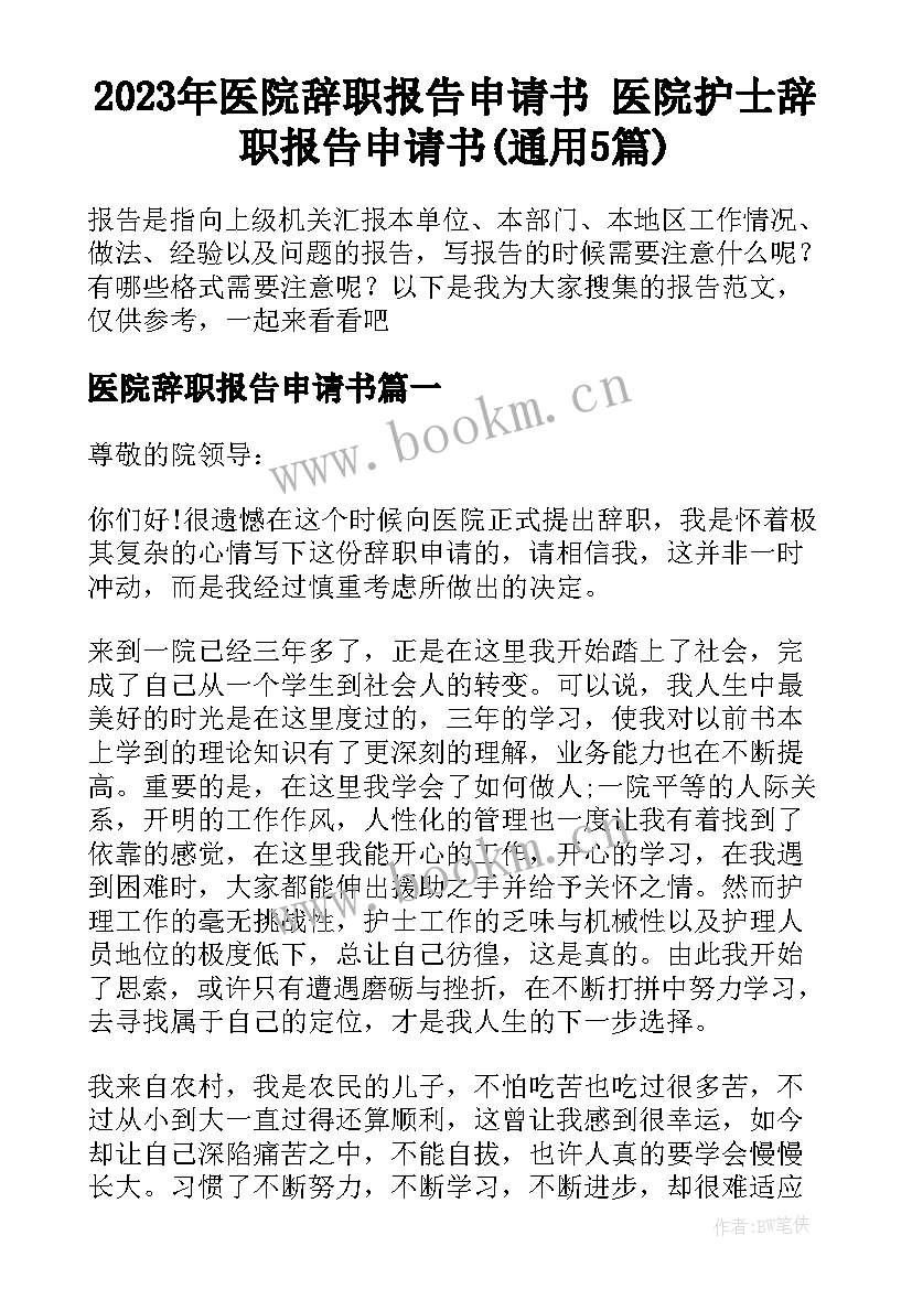 2023年医院辞职报告申请书 医院护士辞职报告申请书(通用5篇)