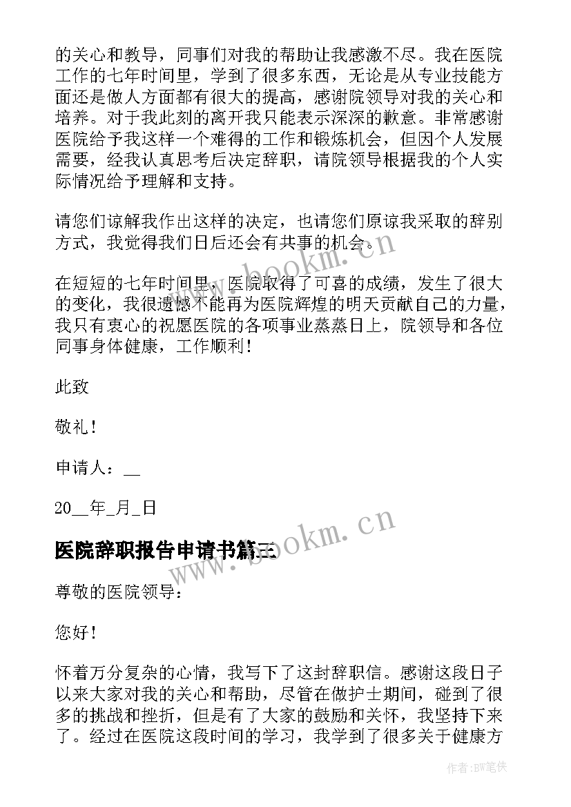 2023年医院辞职报告申请书 医院护士辞职报告申请书(通用5篇)