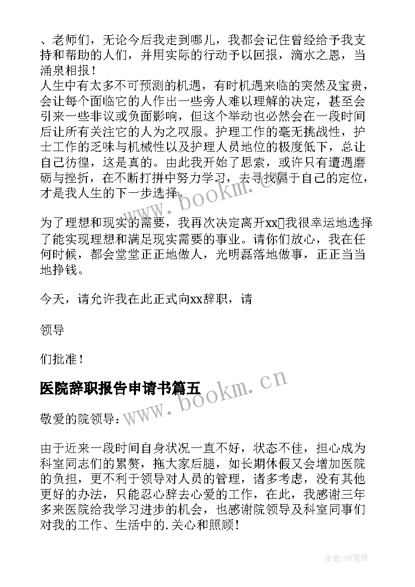 2023年医院辞职报告申请书 医院护士辞职报告申请书(通用5篇)