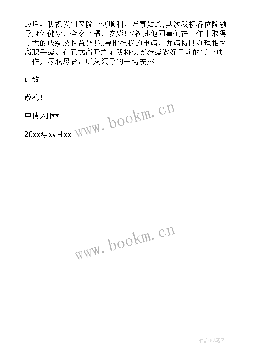 2023年医院辞职报告申请书 医院护士辞职报告申请书(通用5篇)