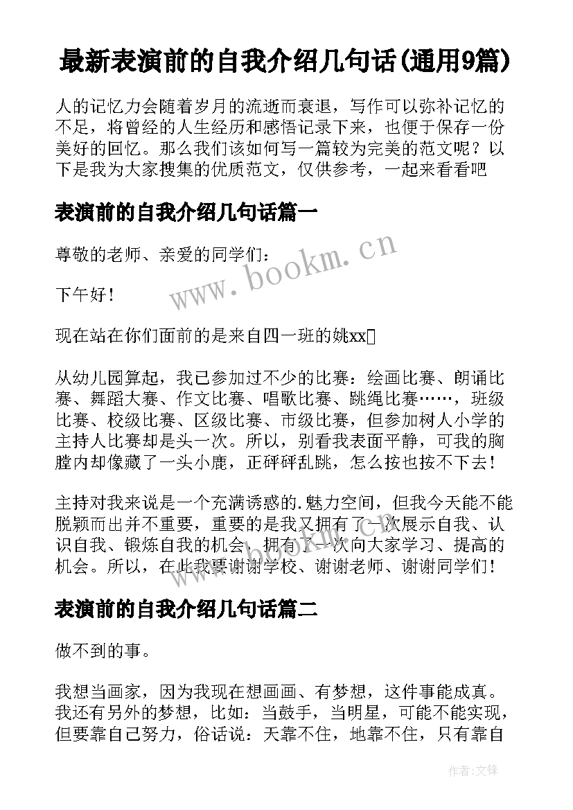 最新表演前的自我介绍几句话(通用9篇)