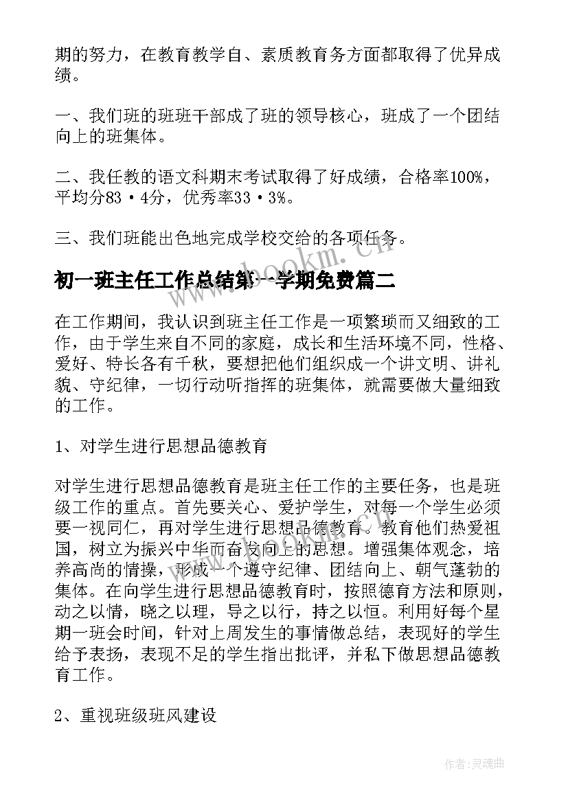 2023年初一班主任工作总结第一学期免费(汇总6篇)