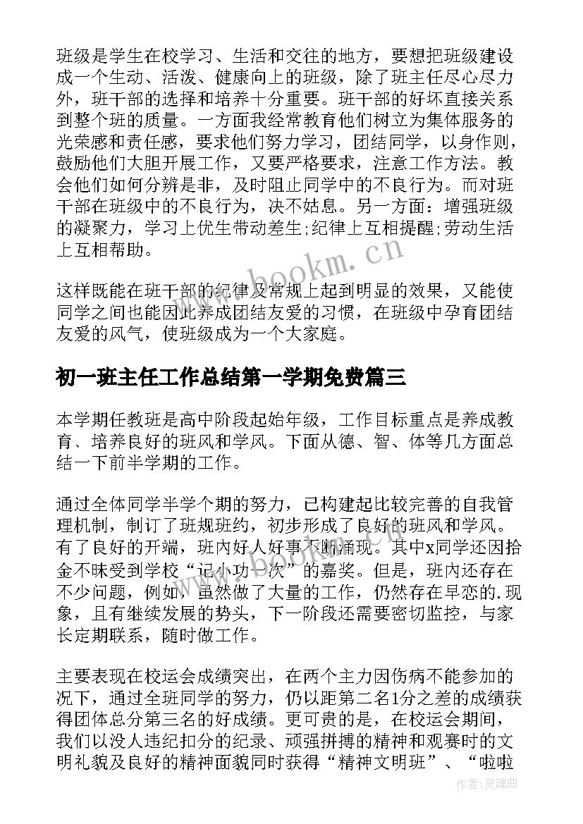 2023年初一班主任工作总结第一学期免费(汇总6篇)