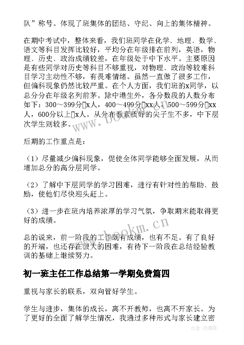 2023年初一班主任工作总结第一学期免费(汇总6篇)