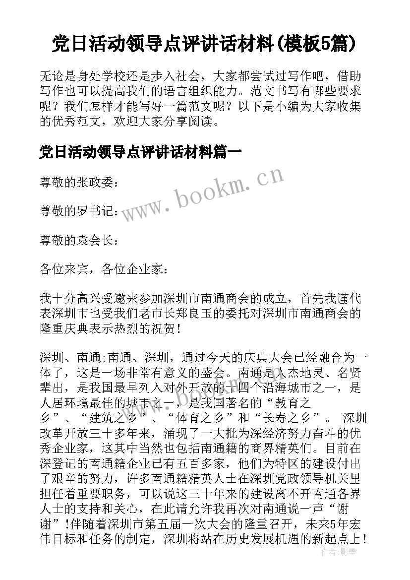 党日活动领导点评讲话材料(模板5篇)