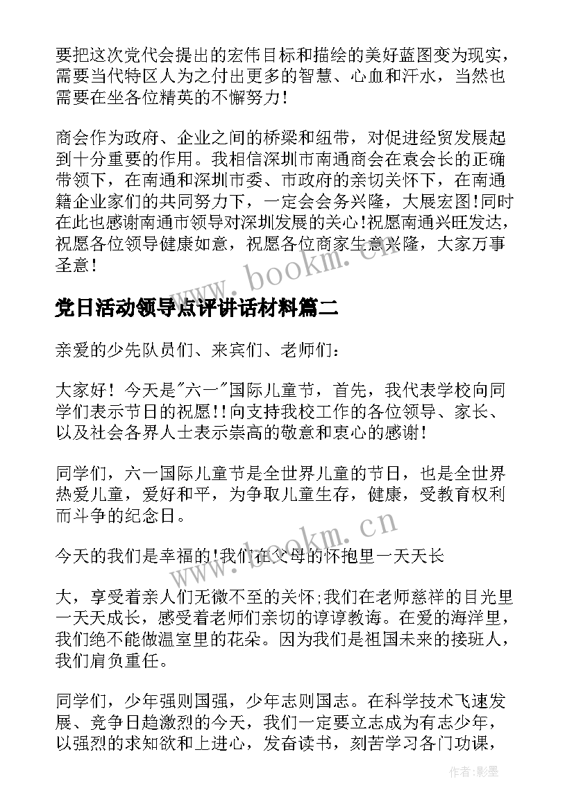 党日活动领导点评讲话材料(模板5篇)