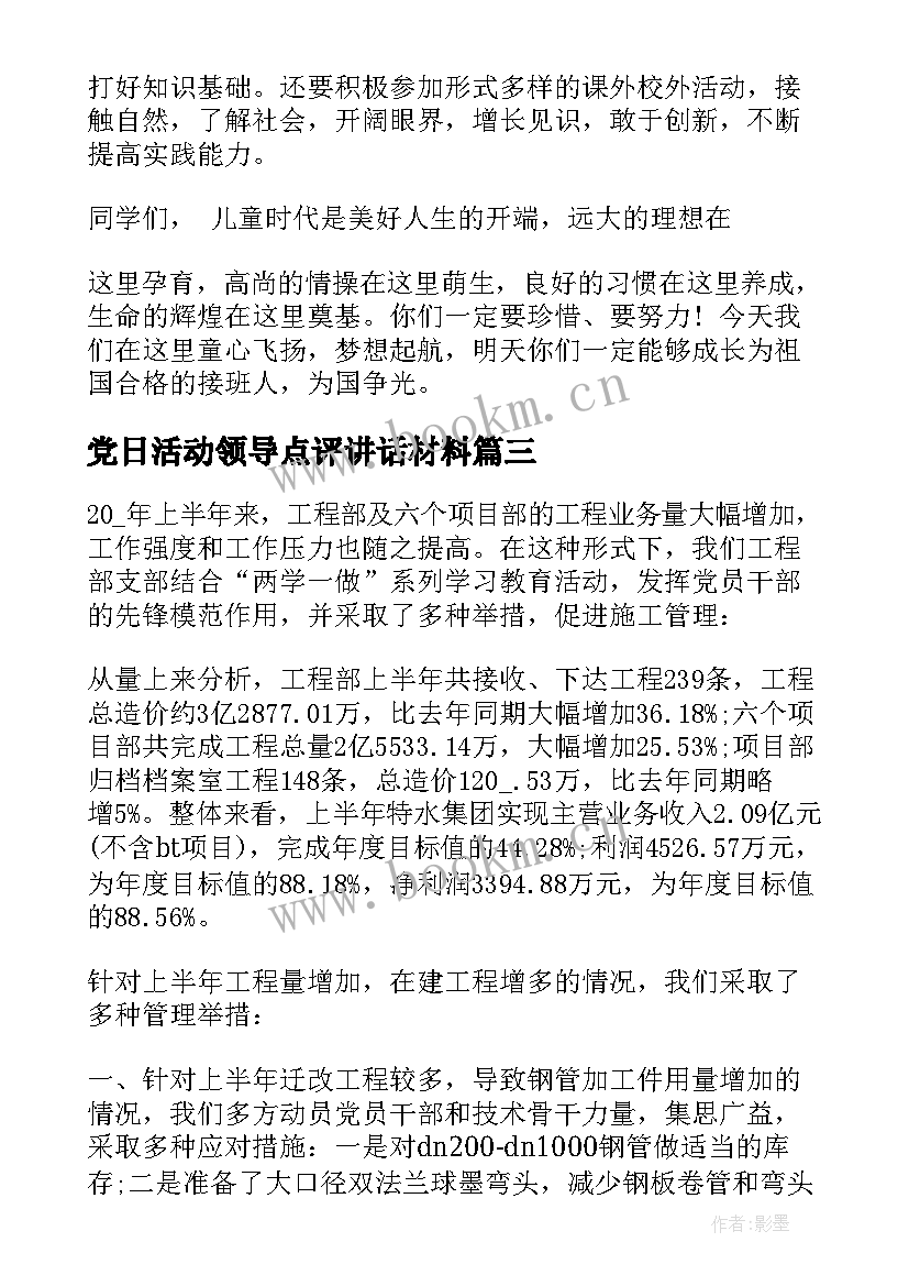 党日活动领导点评讲话材料(模板5篇)