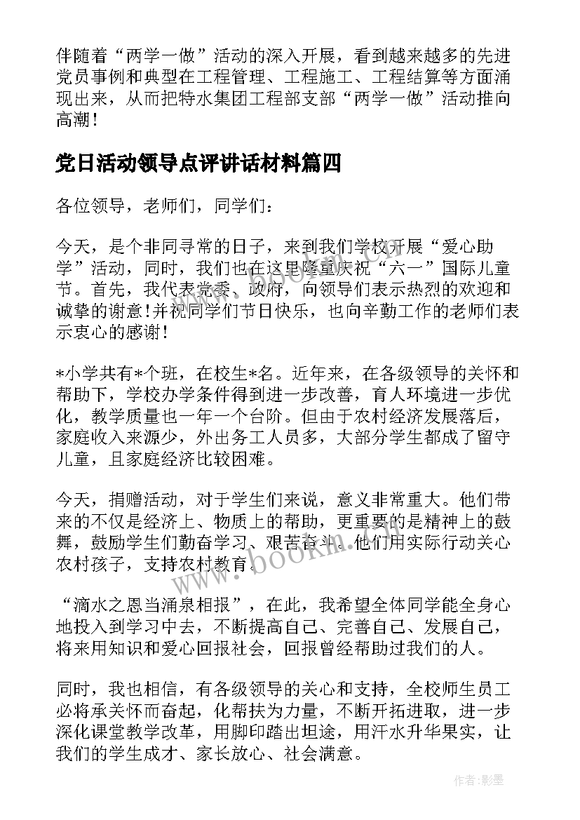 党日活动领导点评讲话材料(模板5篇)