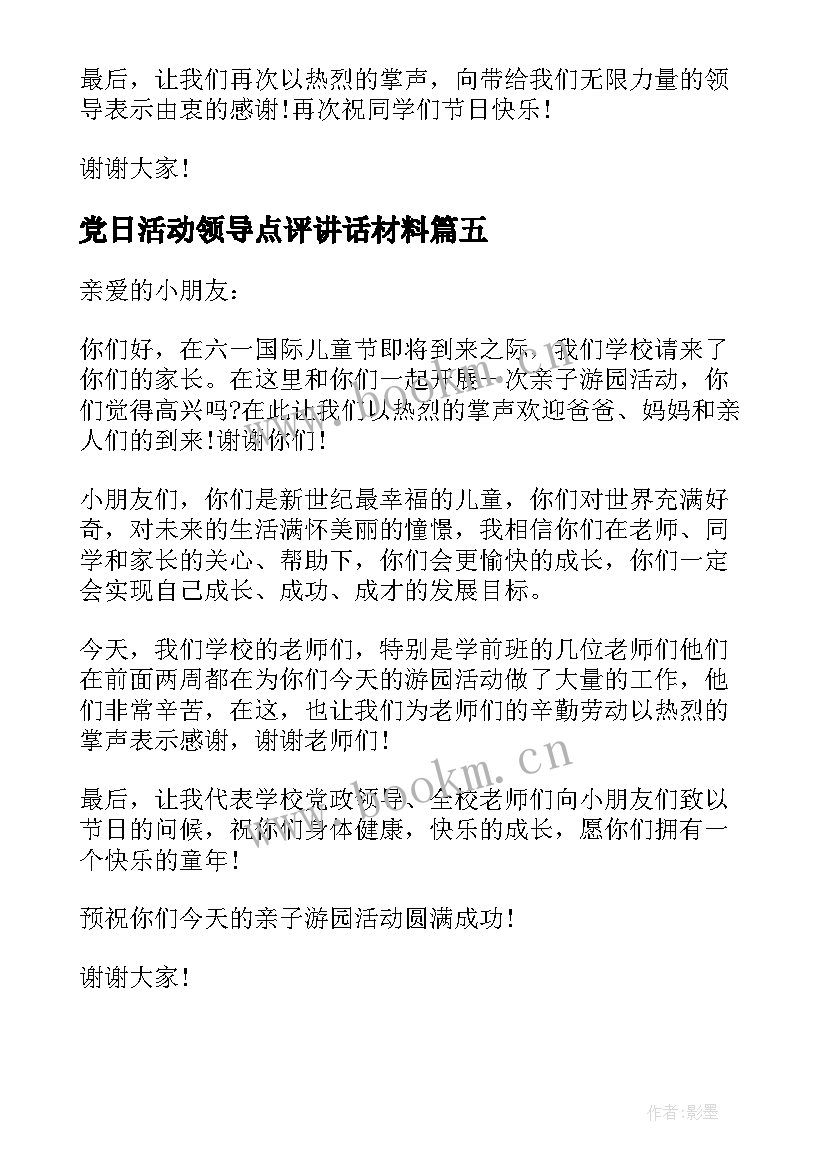 党日活动领导点评讲话材料(模板5篇)